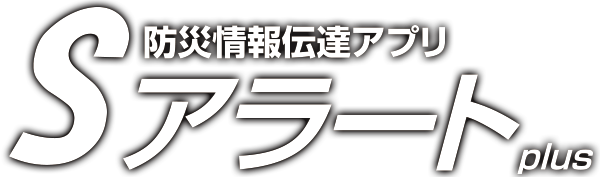 防災情報伝達アプリSアラートplus